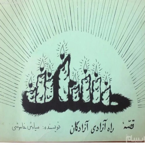 فروش حسنک سیاوش خاموشی با کیفیت عالی و قیمت مناسب