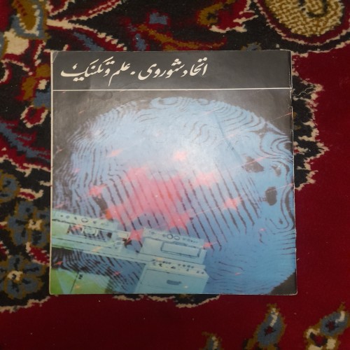 خرید اتحاد شوروی علم و تکنیک نایاب وردسا - چاپ 1355