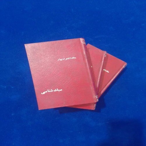 فروش سبک شناسی ملک الشعرا بهار با بهترین کیفیت