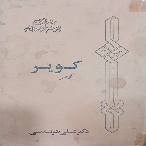 کتاب کویر اثر دکتر علی شریعتی - قدیمی و ارزشمند