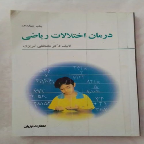 فروش درمان اختلالات ریاضی دکتر تبریزی | بهترین راهکارها