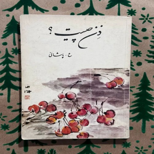 فروش ذن چیست ؟