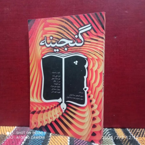 فروش گنجینه (ثریا تقی زاده)