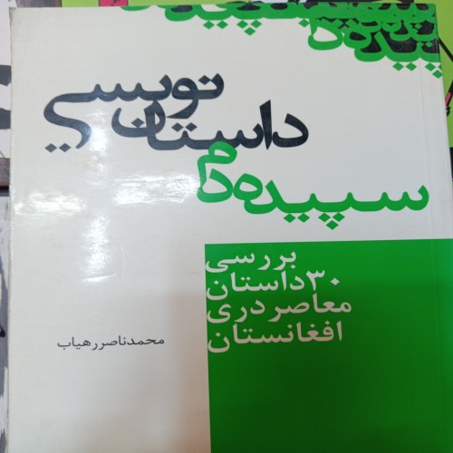 فروش سپیده دم داستان نویسی