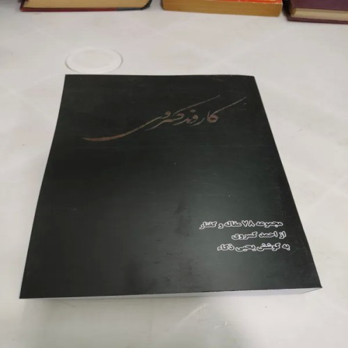 فروش مجموعه مقالات تاریخی کاروند با بهترین قیمت