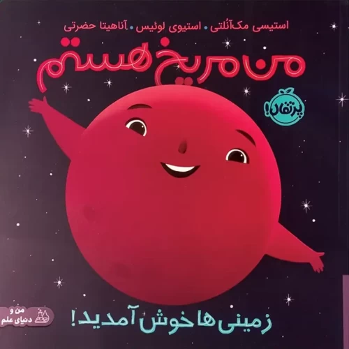 کتاب من مریخ هستم - داستانی جذاب برای نوجوانان