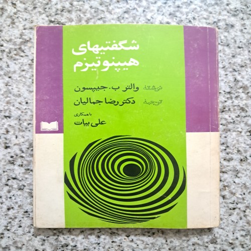 فروش شگفتیهای هیپنوتیزم والتر ب جیپسون با ترجمه سید رضا جمالیان