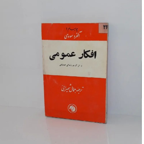 فروش افکار عمومی آلفرد سووی | کتاب اثرگذاری در زندگی اجتماعی