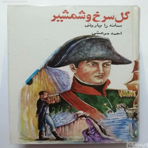 فروش گل سرخ وشمشیر ساندرا پاررتی