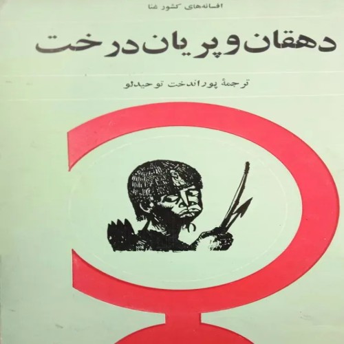 فروش دهقان و پریان درخت 2537