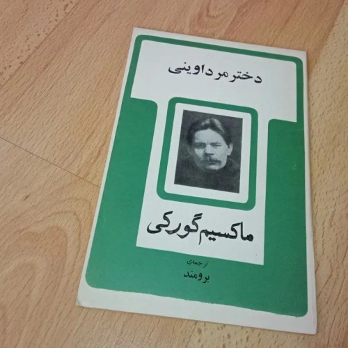 فروش دختر مرد اوینی ماکسیم گورکی - کتاب نایاب 2536