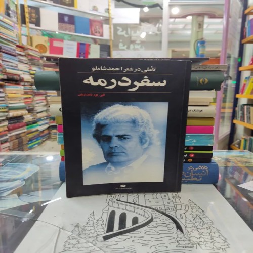 فروش کتاب سفر در مه تالیف احمد شاملو و تقی پور نامداریان