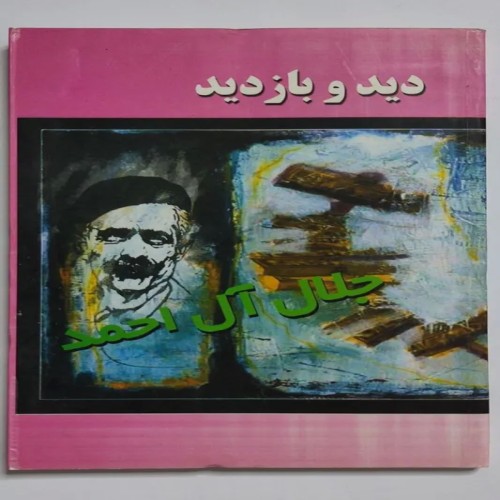 فروش کتاب دید و بازدید جلال آل احمد - قدیمی و نایاب