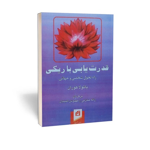 کتاب قدرت یابی با ریکی اثر پائولا هوران