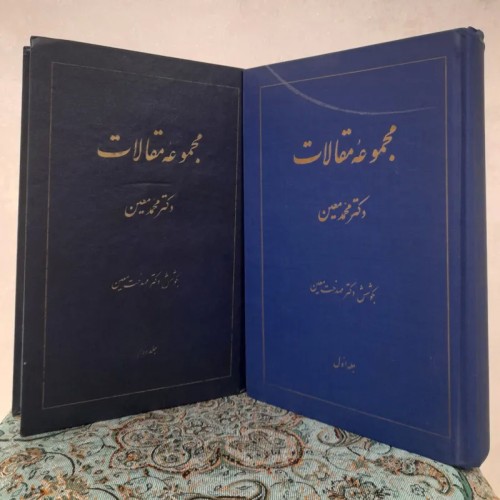فروش مجموعه مقالات دکتر محمد معین 2جلد انتشارات معین