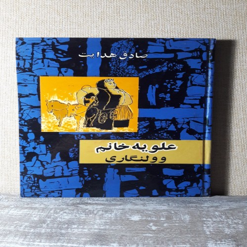 فروش علویه خانم و ولنگاری چاپ 1342