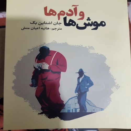 فروش کتاب موش هاو ادمها