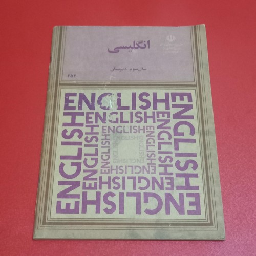 فروش کتاب انگلیسی سوم دبیرستان 1368 با جلد سالم