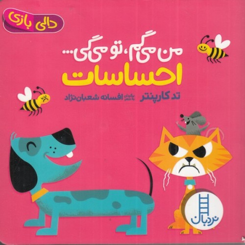 کتاب دالی بازی: من می‌گم، تو می‌گی احساسات - کد 1660