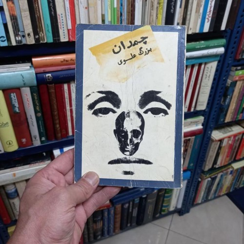 فروش چمدان و چند داستان دیگر بزدگ علوی