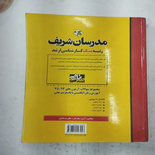 فروش مدرسان شریف مجموعه سوالات آزمونهای 75ـ93