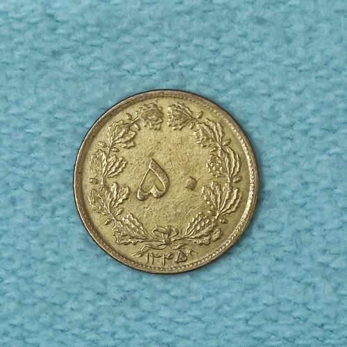 خرید سکه 50 دینار برنز 1345 UNC وردسا با بسته بندی