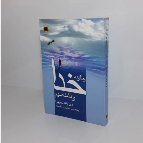 فروش کتاب چگونه خدا را بشناسیم اثر دی پاک چوپرا