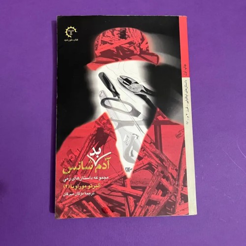 خرید کتاب آدم بدشانس آلبرتو موراویا با امضای نویسنده