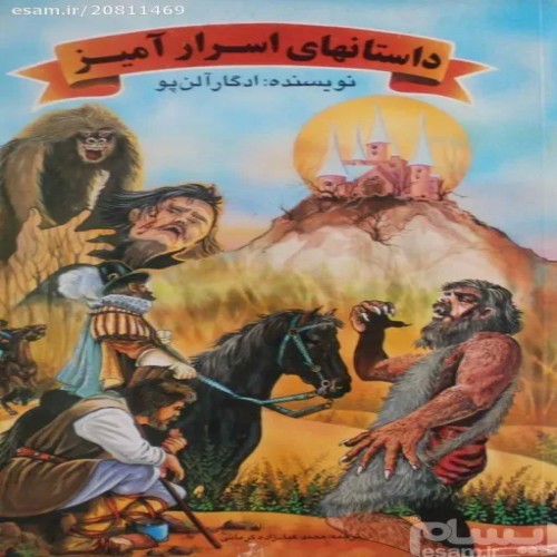 فروش داستان های اسرارآمیز ادگار آلن پو