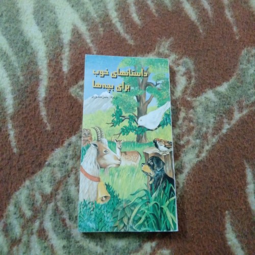 کتاب داستانهای خوب برای بچه ها و نوجوانان