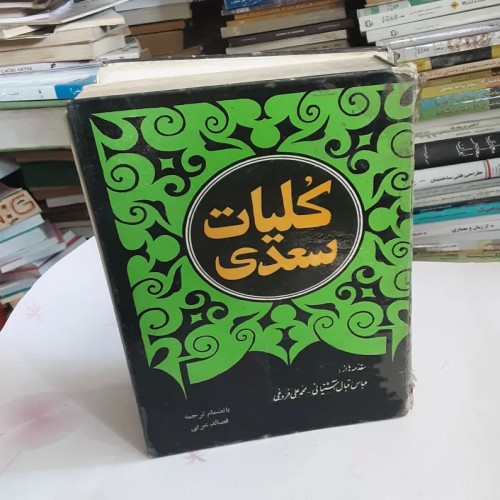 فروش کلیات سعدی بانضمام قصائد عربی با 944 صفحه