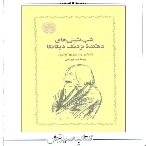 فروش شب نشینی های دهکده نزدیک دیکانکا - کتابی جذاب و خواندنی