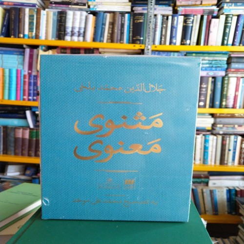 فروش کتاب مثنوی معنوی تصحیح استاد محمدعلی موحد