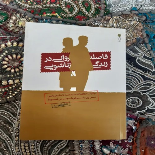 فروش ف ه روانی در زندگی زناشویی