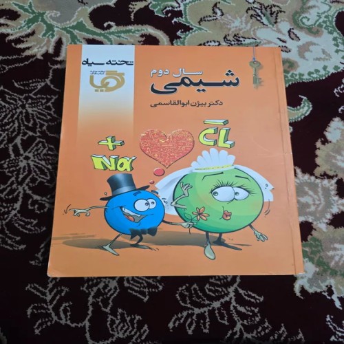 فروش شیمی 2 تخته سیاه - کتاب آموزشی کامل و نو