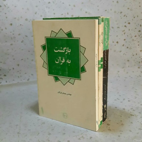 فروش دوره چهارجلدی بازگشت به قرآن با قیمت مناسب