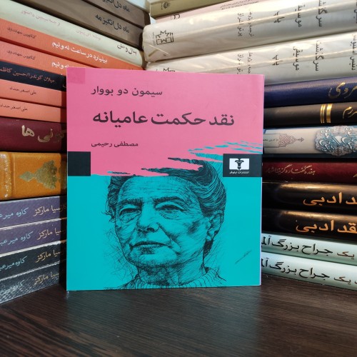 فروش نقد حکمت عامیانه سیمون دوبووار ترجمه مصطفی رحیمی