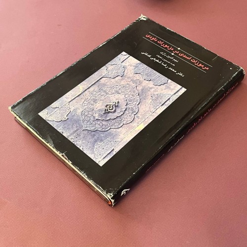 خرید مرموزات اسدی در مزمورات داودی وردسا - چاپ اول