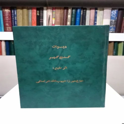 فروش دیوان گنج گهر حاج میرزا حبیب الله خراسانی