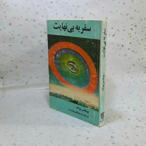 فروش سفر به بی نهایت