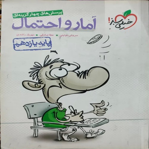 کتاب آمار و احتمال یازدهم خیلی سبز، کامل و جامع