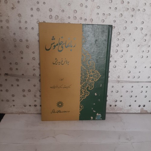 فروش زبانهای خاموش اثر یوهانس فریدریش ترجمه دکتر یدالله ثمره