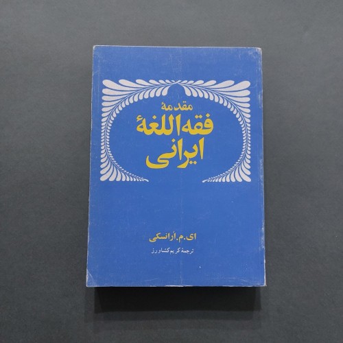 مقدمه فقه اللغه ایرانی ارانسکی ترجمه کریم کشاورز