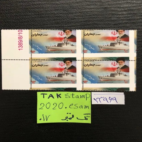 فروش بلوک تمبر ارور ناوشکن جماران و آیت‌الله خامنه‌ای