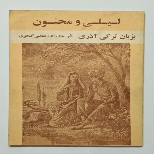 فروش کتاب لیلی و مجنون به زبان ترکی آذری نظامی گنجوی