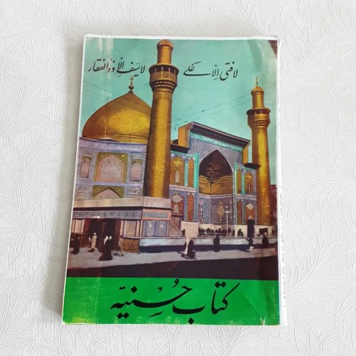 فروش کتاب حسنیه تشیع و تسنن