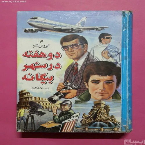 کتاب دو هفته در شهر بیگانه اثر ایروین شاو