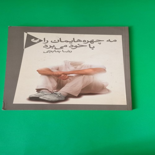 فروش کتاب مه چهره هایمان را با خود می برد رضا چایچی