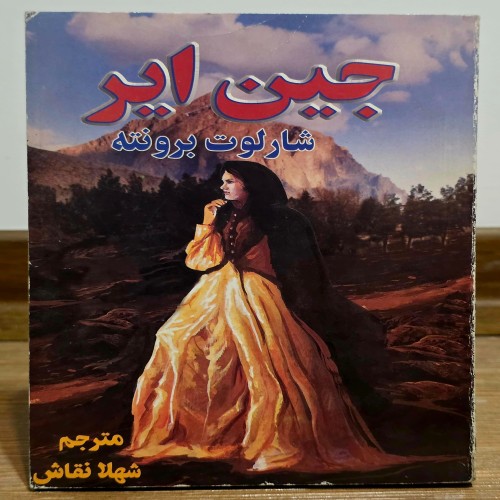 فروش جین ایر ( شارلوت برونته )