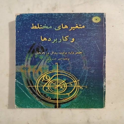 فروش متغیرهای مختلط و کاربردها چرچیل و براون در انتشارات مرکز نشر دانشگاهی